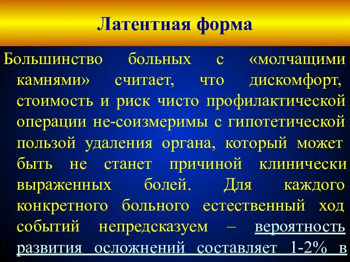 Латентная форма Большинство больных с «молчащими камнями» считает, что дискомфорт, стоимость