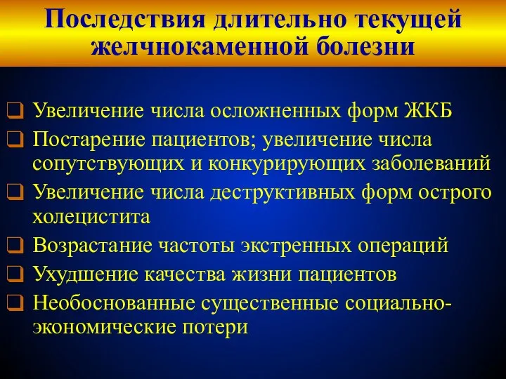 Последствия длительно текущей желчнокаменной болезни Увеличение числа осложненных форм ЖКБ Постарение