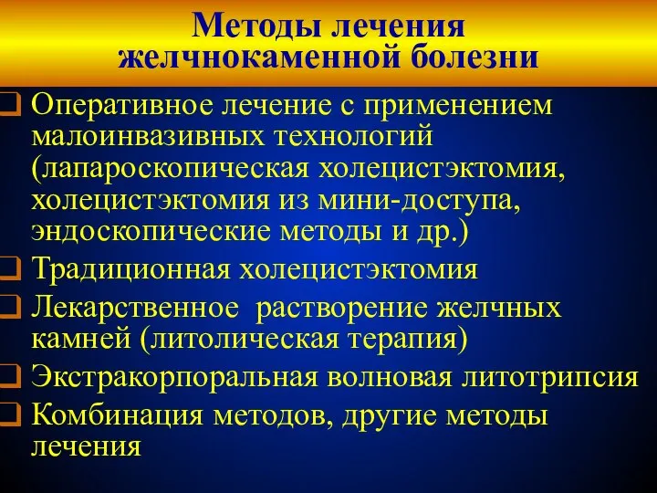 Методы лечения желчнокаменной болезни Оперативное лечение с применением малоинвазивных технологий (лапароскопическая