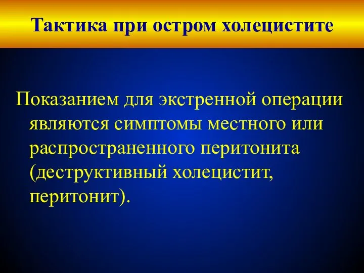 Тактика при остром холецистите Показанием для экстренной операции являются симптомы местного