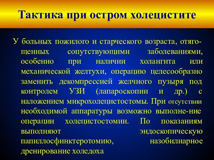 Тактика при остром холецистите У больных пожилого и старческого возраста, отяго-щенных