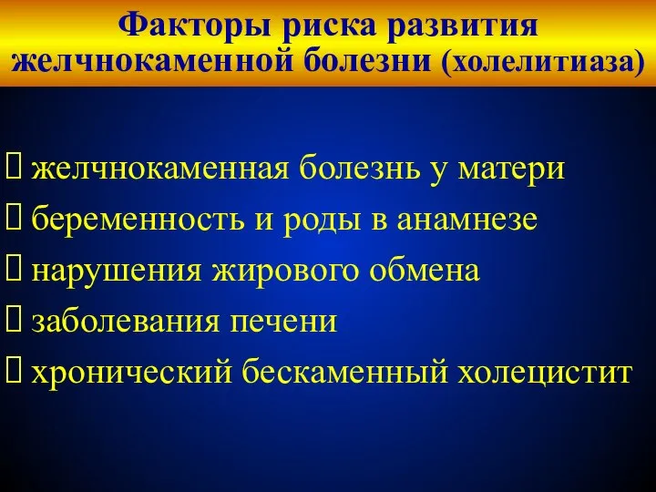 Факторы риска развития желчнокаменной болезни (холелитиаза) желчнокаменная болезнь у матери беременность