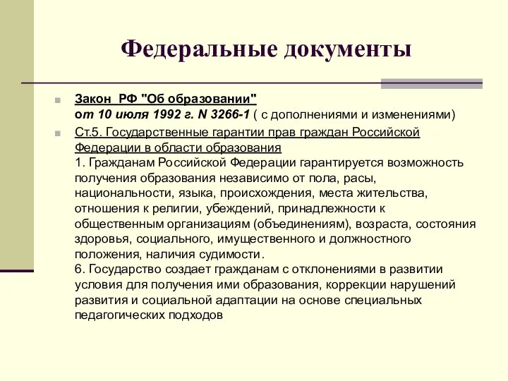 Федеральные документы Закон РФ "Об образовании" от 10 июля 1992 г.