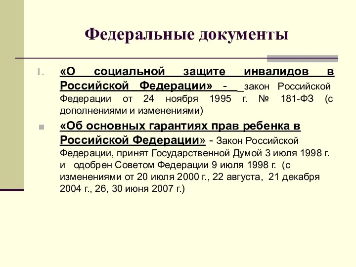 Федеральные документы «О социальной защите инвалидов в Российской Федерации» - _закон