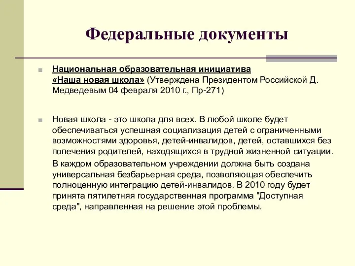 Федеральные документы Национальная образовательная инициатива «Наша новая школа» (Утверждена Президентом Российской