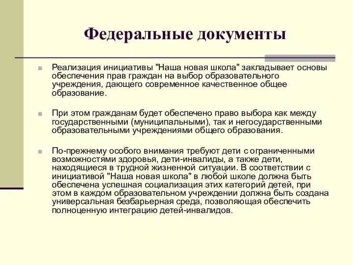 Федеральные документы Реализация инициативы "Наша новая школа" закладывает основы обеспечения прав