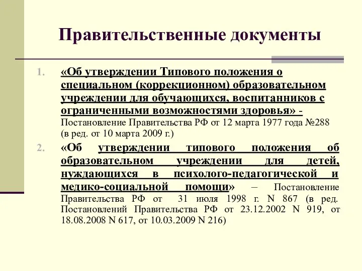 Правительственные документы «Об утверждении Типового положения о специальном (коррекционном) образовательном учреждении