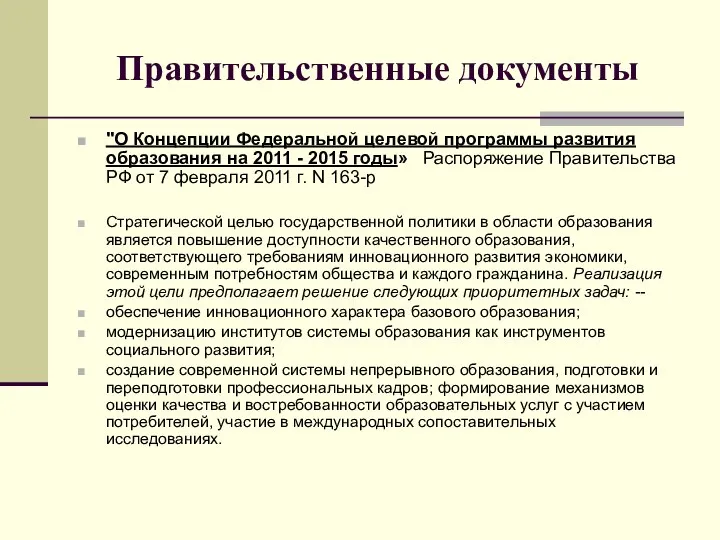 Правительственные документы "О Концепции Федеральной целевой программы развития образования на 2011