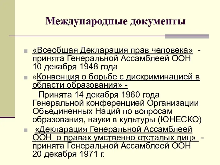 Международные документы «Всеобщая Декларация прав человека» - принята Генеральной Ассамблеей ООН