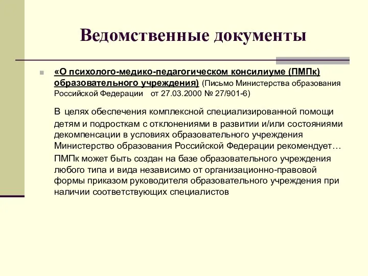 Ведомственные документы «О психолого-медико-педагогическом консилиуме (ПМПк) образовательного учреждения) (Письмо Министерства образования