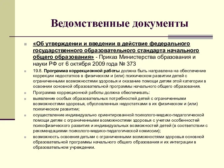 Ведомственные документы «Об утверждении и введении в действие федерального государственного образовательного