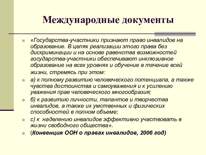 Международные документы «Государства-участники признают право инвалидов на образование. В целях реализации