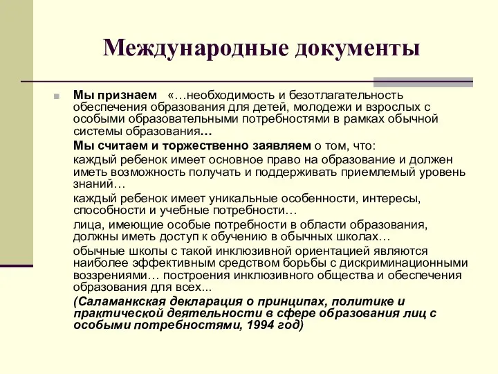 Международные документы Мы признаем «…необходимость и безотлагательность обеспечения образования для детей,