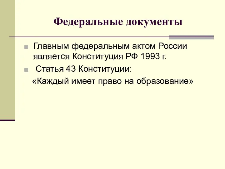 Федеральные документы Главным федеральным актом России является Конституция РФ 1993 г.