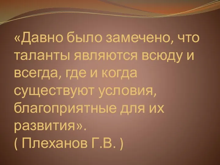 «Давно было замечено, что таланты являются всюду и всегда, где и