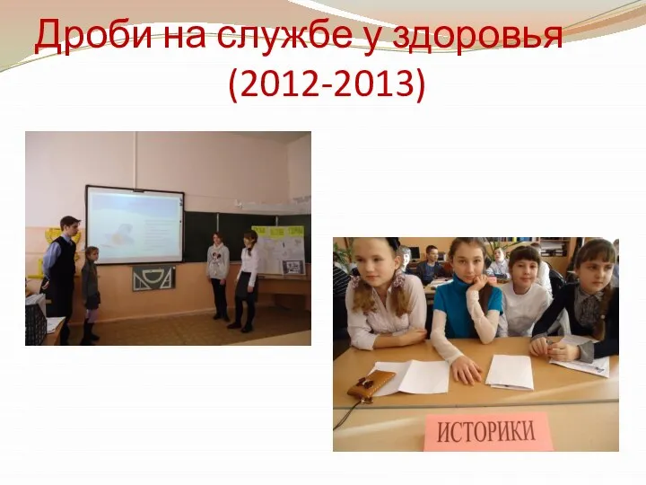 Дроби на службе у здоровья (2012-2013)