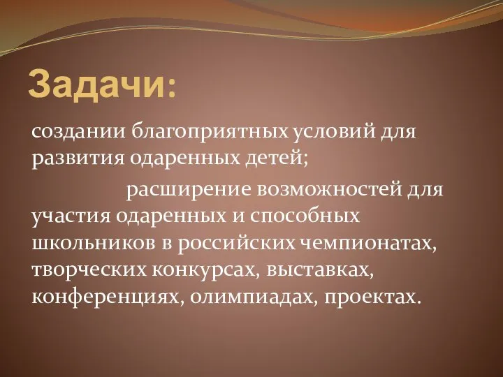 Задачи: создании благоприятных условий для развития одаренных детей; расширение возможностей для