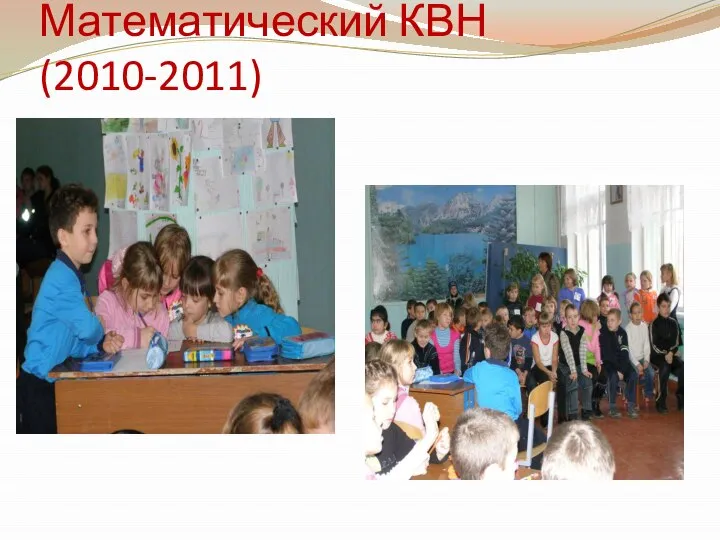 Математический КВН (2010-2011)