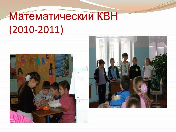 Математический КВН (2010-2011)