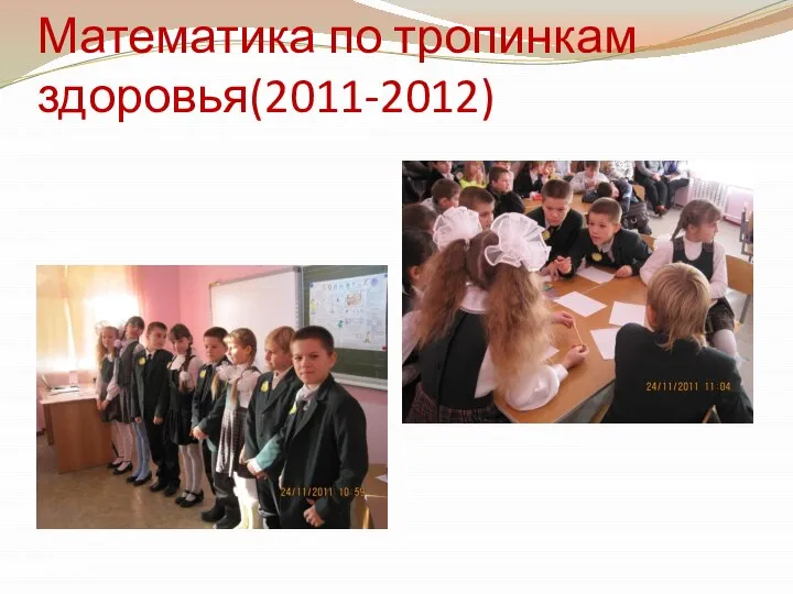 Математика по тропинкам здоровья(2011-2012)