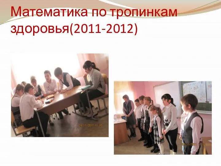 Математика по тропинкам здоровья(2011-2012)