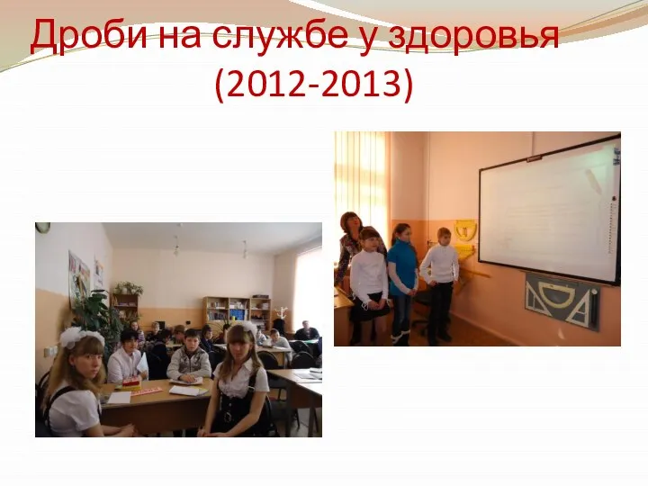 Дроби на службе у здоровья (2012-2013)