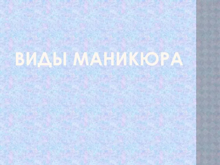 ВИДЫ МАНИКЮРА