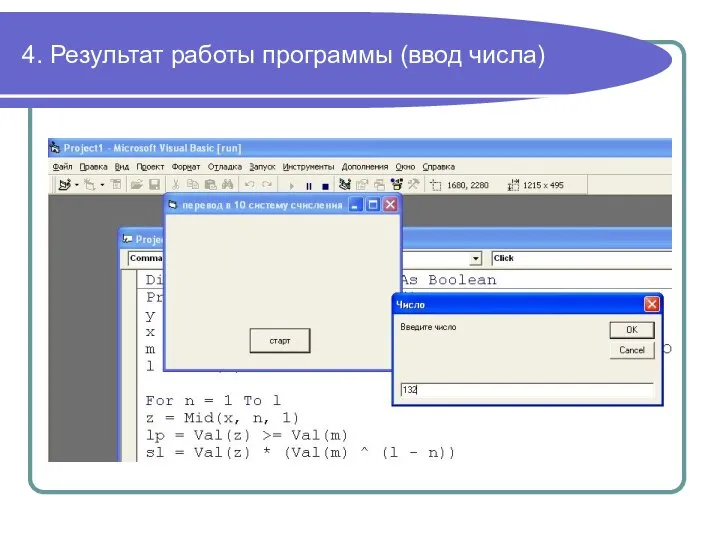 4. Результат работы программы (ввод числа)