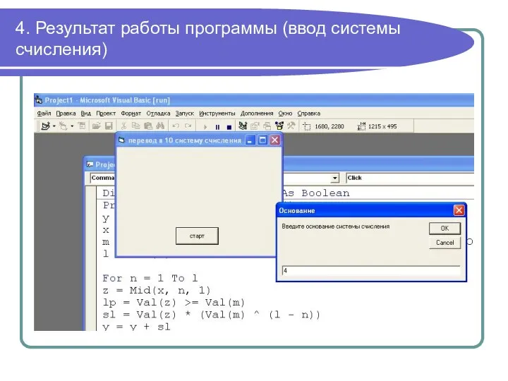 4. Результат работы программы (ввод системы счисления)