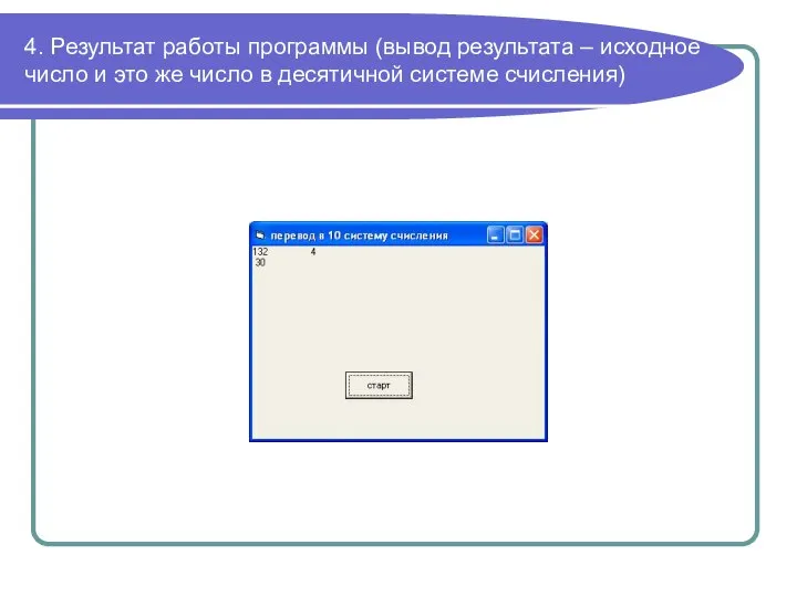 4. Результат работы программы (вывод результата – исходное число и это