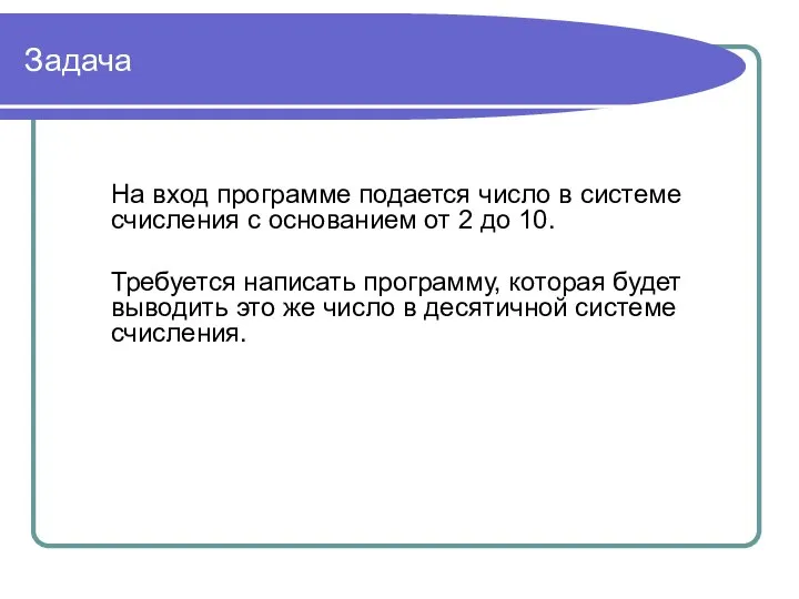 Задача На вход программе подается число в системе счисления с основанием