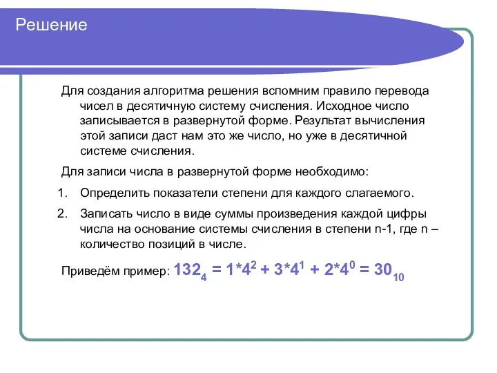 Решение Для создания алгоритма решения вспомним правило перевода чисел в десятичную