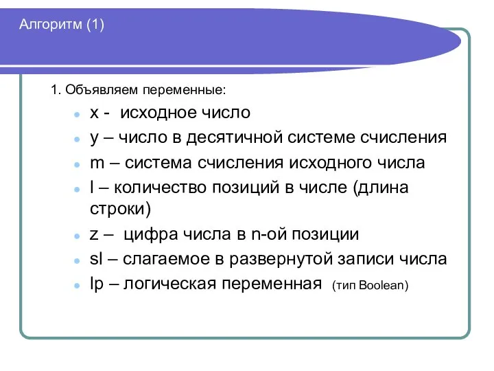 Алгоритм (1) 1. Объявляем переменные: x - исходное число y –