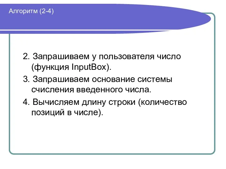 Алгоритм (2-4) 2. Запрашиваем у пользователя число (функция InputBox). 3. Запрашиваем