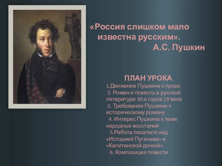 «Россия слишком мало известна русским». А.С. Пушкин ПЛАН УРОКА 1.Движение Пушкина