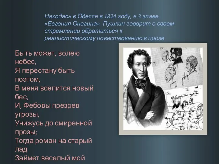 Находясь в Одессе в 1824 году, в 3 главе «Евгения Онегина»