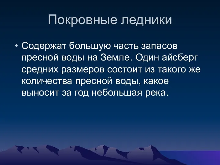 Покровные ледники Содержат большую часть запасов пресной воды на Земле. Один