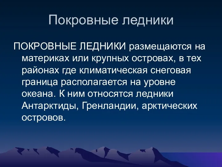 Покровные ледники ПОКРОВНЫЕ ЛЕДНИКИ размещаются на материках или крупных островах, в