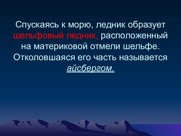 Спускаясь к морю, ледник образует шельфовый ледник, расположенный на материковой отмели