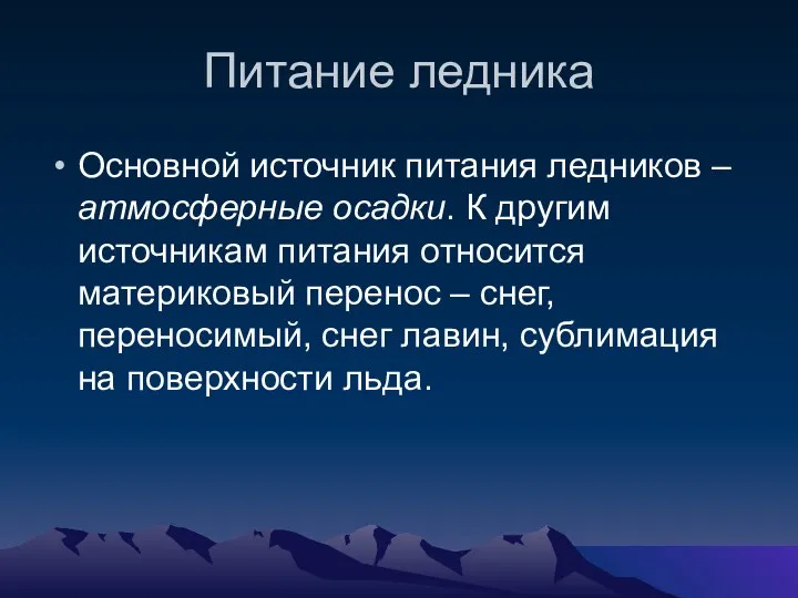 Питание ледника Основной источник питания ледников – атмосферные осадки. К другим