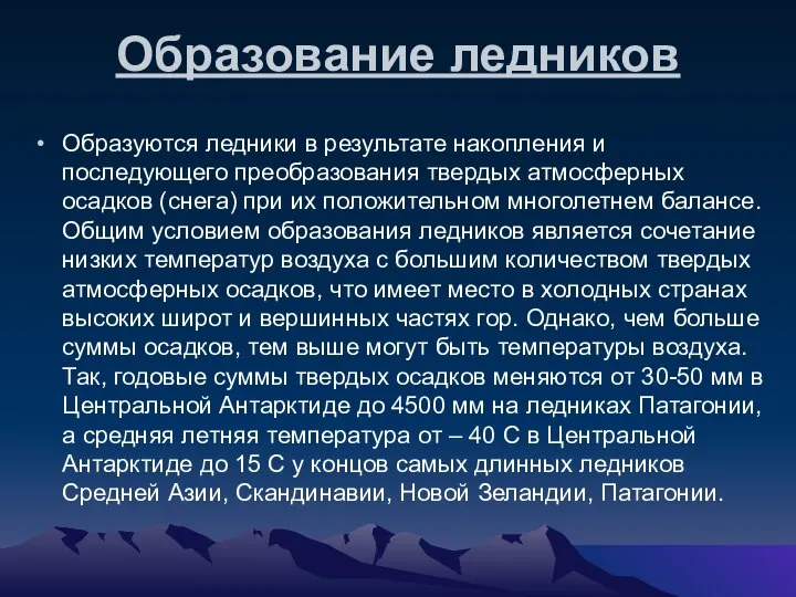 Образование ледников Образуются ледники в результате накопления и последующего преобразования твердых