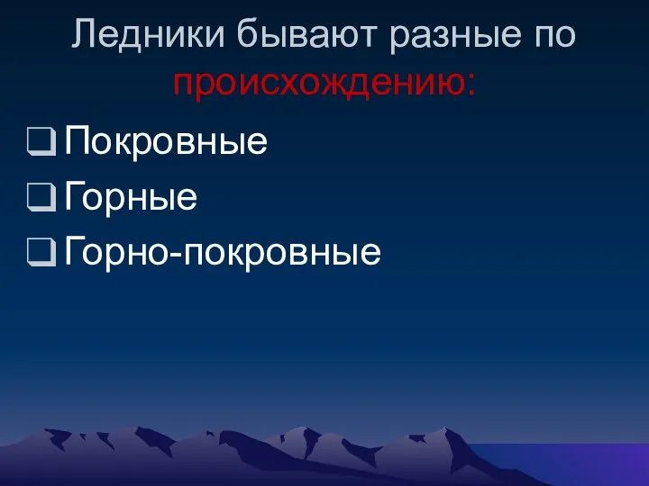 Ледники бывают разные по происхождению: Покровные Горные Горно-покровные