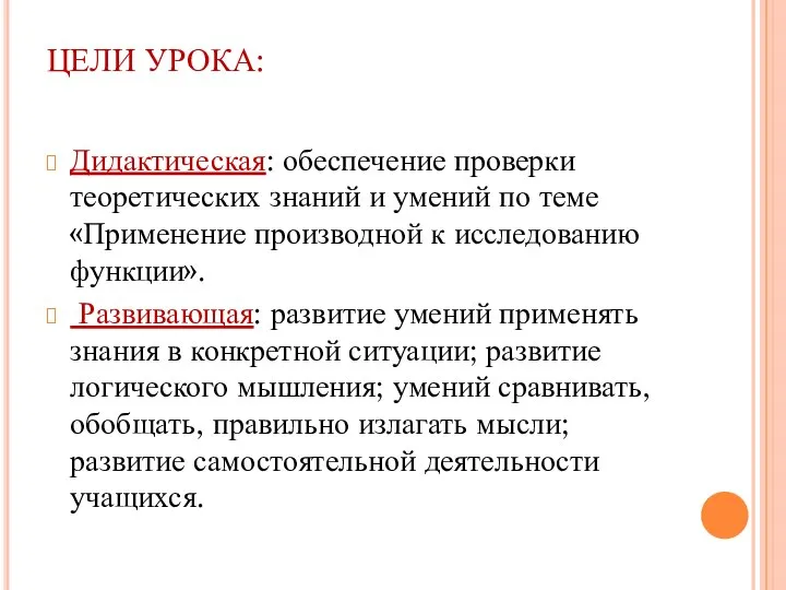 ЦЕЛИ УРОКА: Дидактическая: обеспечение проверки теоретических знаний и умений по теме