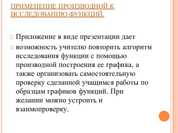 ПРИМЕНЕНИЕ ПРОИЗВОДНОЙ К ИССЛЕДОВАНИЮ ФУНКЦИЙ. Приложение в виде презентации дает возможность