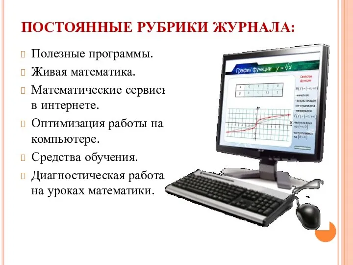 ПОСТОЯННЫЕ РУБРИКИ ЖУРНАЛА: Полезные программы. Живая математика. Математические сервисы в интернете.