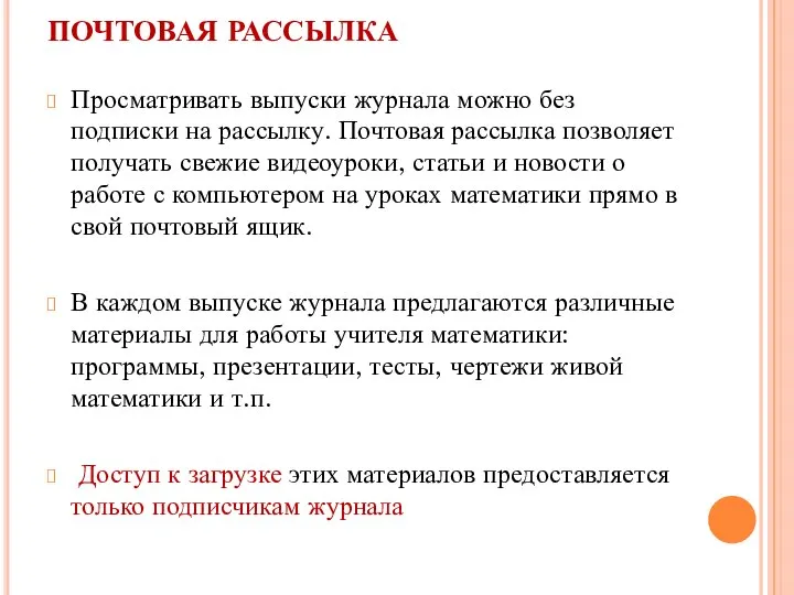 ПОЧТОВАЯ РАССЫЛКА Просматривать выпуски журнала можно без подписки на рассылку. Почтовая