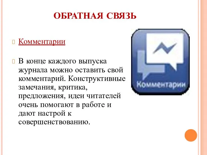 ОБРАТНАЯ СВЯЗЬ Комментарии В конце каждого выпуска журнала можно оставить свой