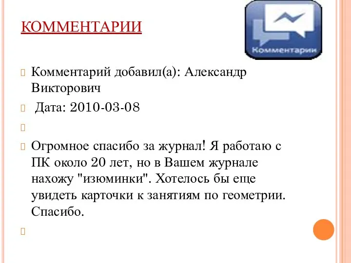 КОММЕНТАРИИ Комментарий добавил(а): Александр Викторович Дата: 2010-03-08 Огромное спасибо за журнал!