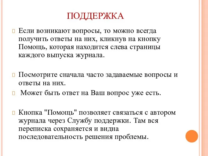 ПОДДЕРЖКА Если возникают вопросы, то можно всегда получить ответы на них,