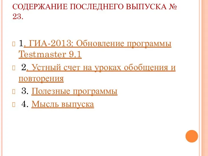 СОДЕРЖАНИЕ ПОСЛЕДНЕГО ВЫПУСКА № 23. 1. ГИА-2013: Обновление программы Testmaster 9.1